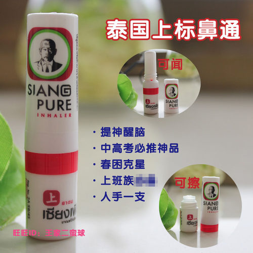 泰国正品siang pure上标鼻通香筒学生考试复习