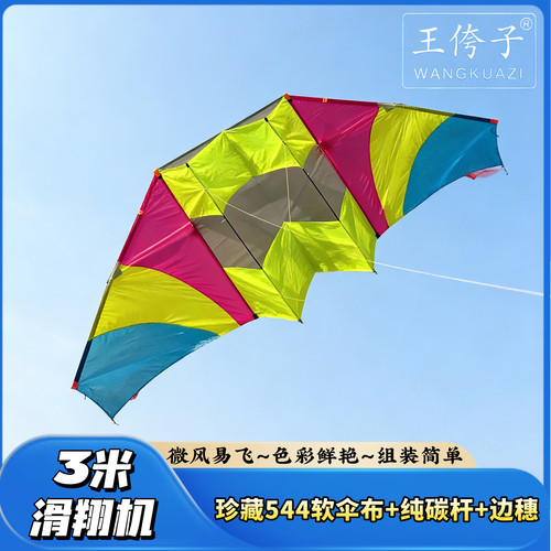 潍坊王侉子风筝 3米珍藏版544软伞布滑翔机  易飞 质量好