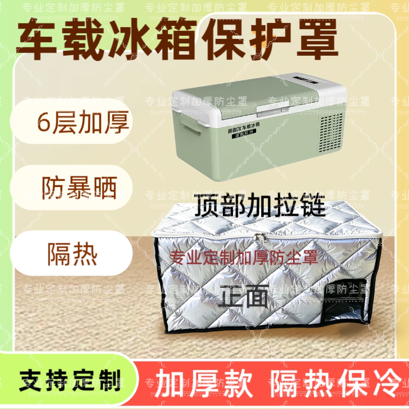 定制车载冰箱保护罩加厚保温保冷万能盖巾