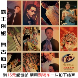 霸王别姬张国荣经典电影复古海报复古牛皮纸装饰画卧室墙贴画定做