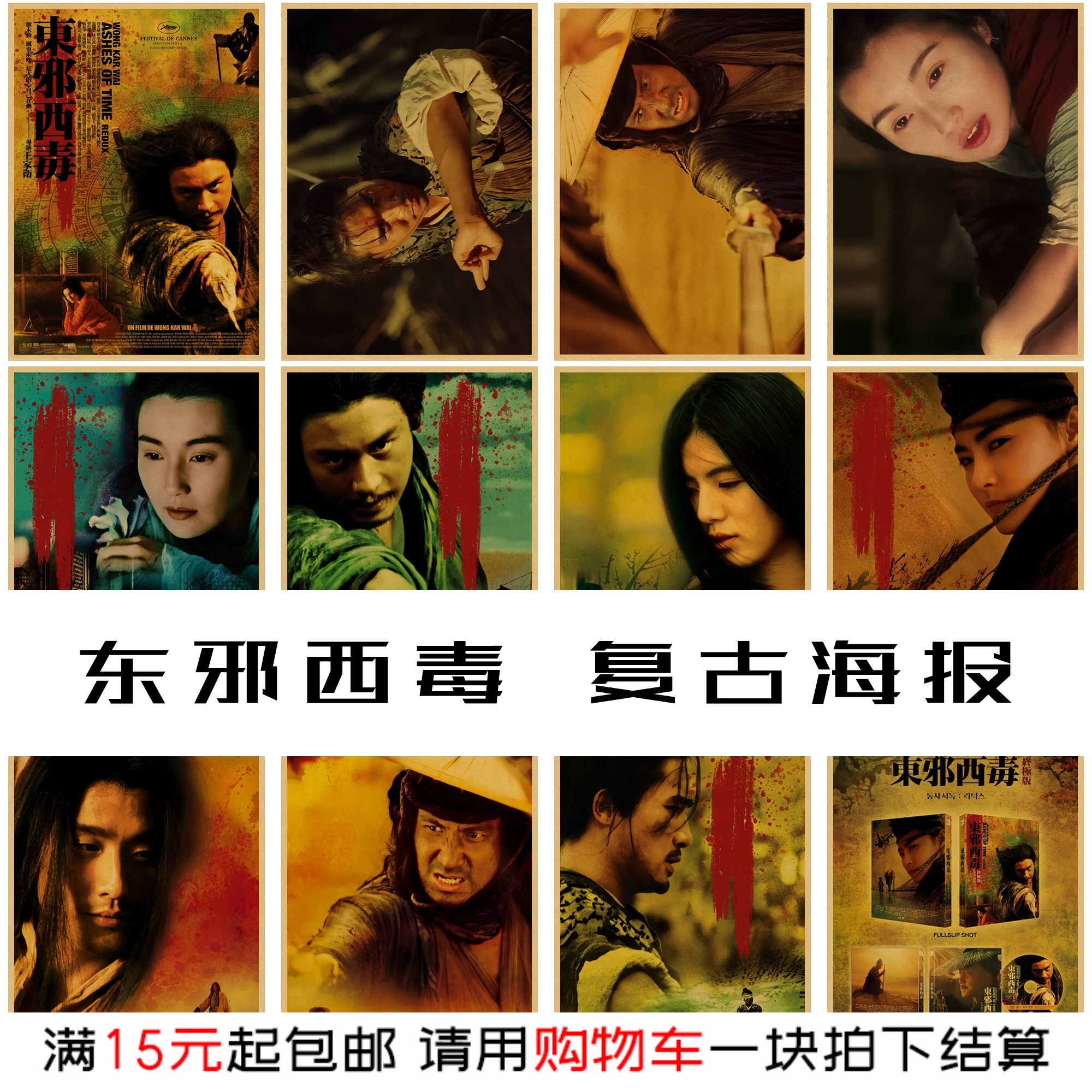 东邪西毒经典香港王家卫电影海报