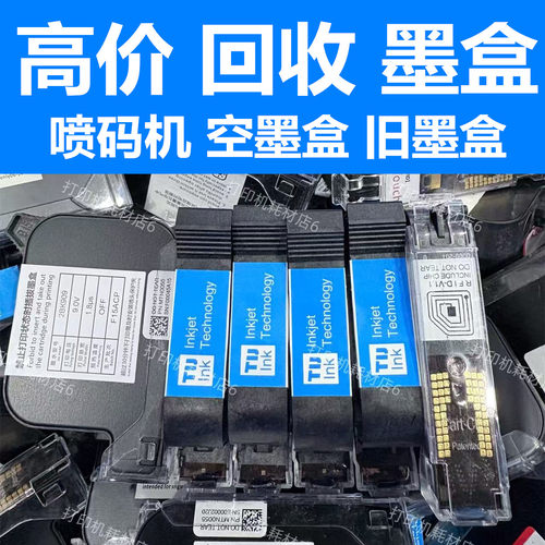 全国回收墨盒水性/快干喷码机 IQ880 2588 JS10 T1704 一寸25.4墨