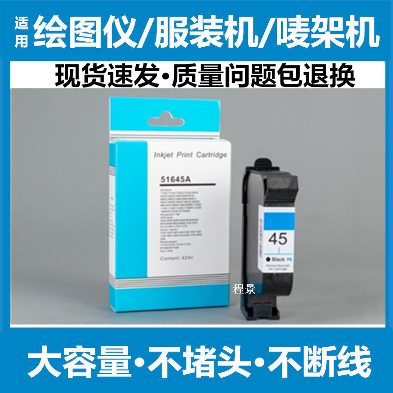 适用惠普HP45墨盒 服装CAD绘图仪 唛架机喷码机1280/1180服装打板