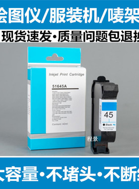 适用惠普HP45墨盒 服装CAD绘图仪 唛架机喷码机1280/1180服装打板
