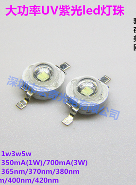 1w3w5w大功率365NM395nm UV紫外线紫色led灯珠紫光灯发光二极管