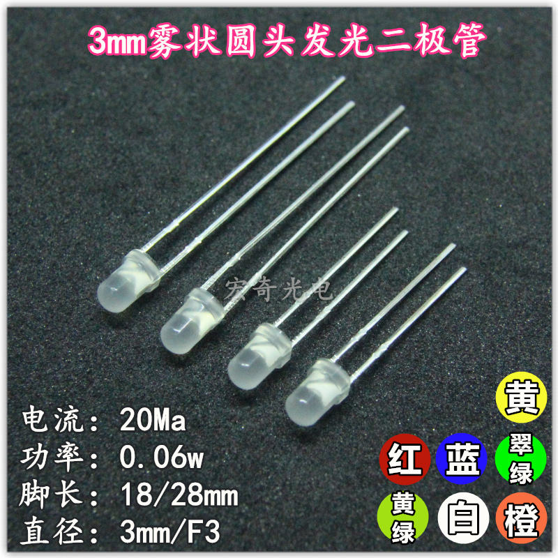 发光二极管3mm雾状白发红蓝黄翠绿白黄绿光圆头直插f3led灯珠高亮