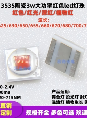 3535球头3w大功率红色植物红620/630/650/660/680/700NM led灯珠