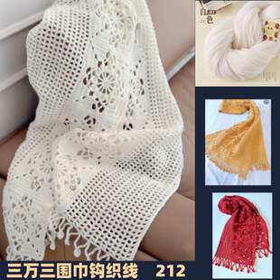 钩三万三围巾披肩纯羊毛线中细212钩织毛衣围脖帽子斗篷毛线