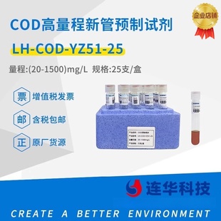 连华科技COD试剂预制管耗材实验室废水检测试剂LH-COD-YZ51-25