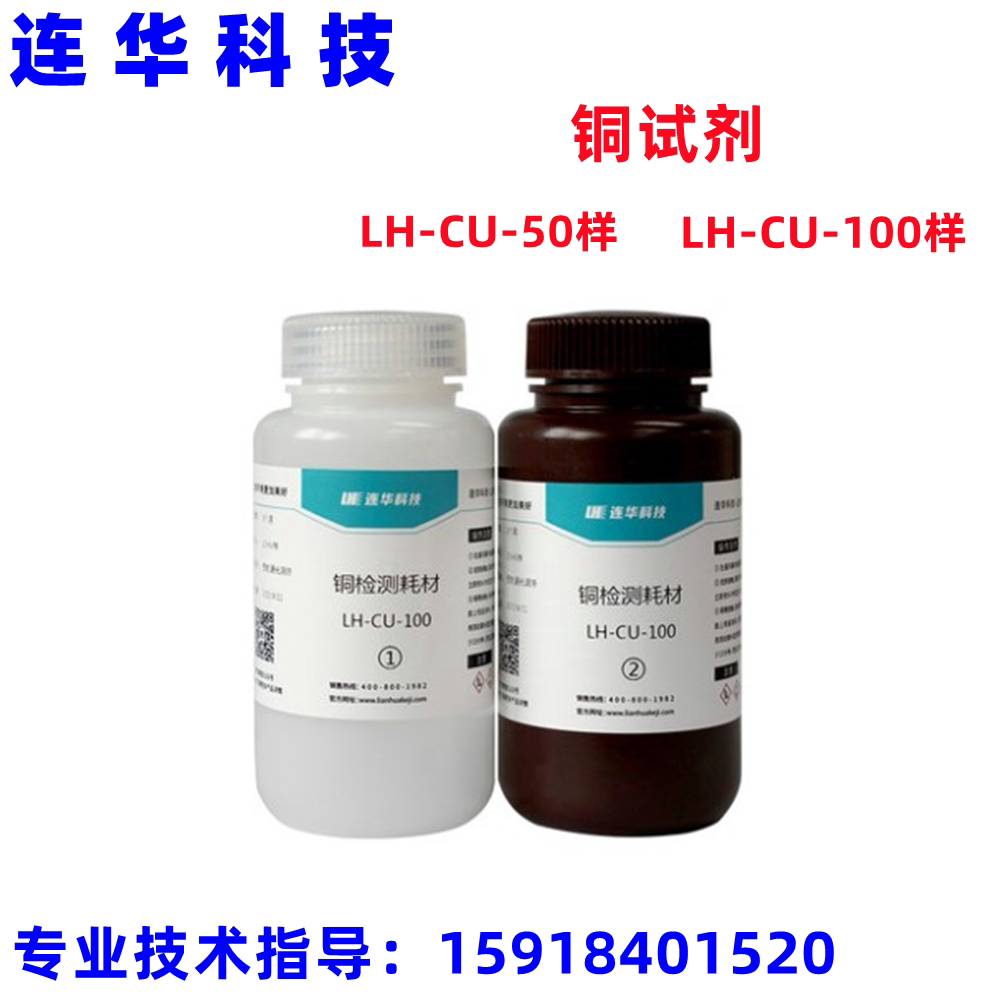连华科技铜离子检测药剂实验室耗材铜试剂lh-cu-50样 lh-cu-100样