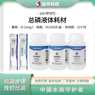 连华科技总磷液体耗材试剂药剂LH-YP1P2-100