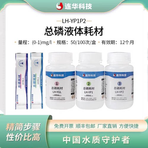 连华科技总磷液体耗材试剂药剂LH-YP1P2-100