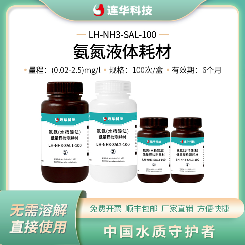连华科技水杨酸法氨氮检测试剂耗材氨氮专用耗材LH-NH3-SAH-100
