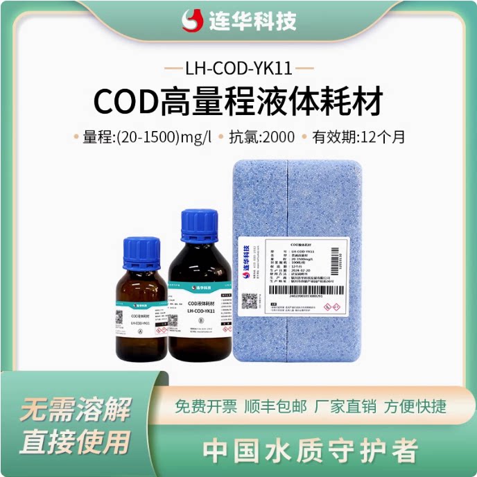 连华科技COD液体试剂实验室检测耗材药剂LH-COD-YK11LH-COD-YK12