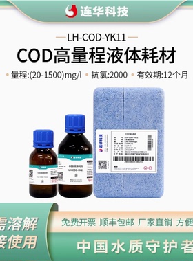 连华科技COD液体试剂实验室检测耗材药剂LH-COD-YK11LH-COD-YK12