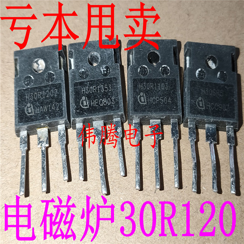 商用电磁炉 H30R1202 H30R1353 H30R1103 H30SR5 H30PR5 进口拆机 电子元器件市场 场效应管 原图主图