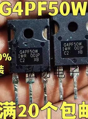 G4PF50W IRG4PF50W 逆变器IGBT管 实物拍摄 测好发货