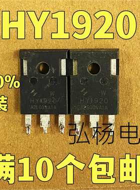 原装进口拆机 HY1920 场效应管逆变器MOS管 功率管 测好发货