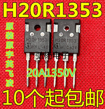 包邮电磁炉专用功率管 H20R1353 镜面 原字拆机 20A1350V进口拆机