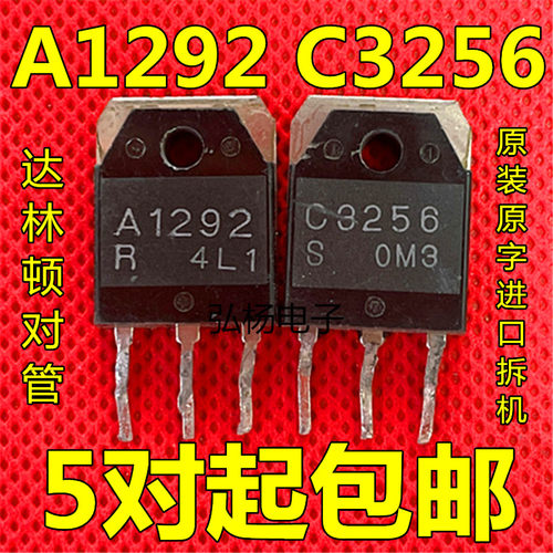 【原装拆机】A1292 C3256 2SA1292 2SC3256 达林顿 对管 包邮
