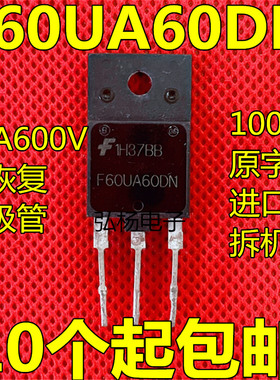 全塑封 F60UA60DN FFAF60UA60DN 60A600V 拆机电焊机快恢复二极管