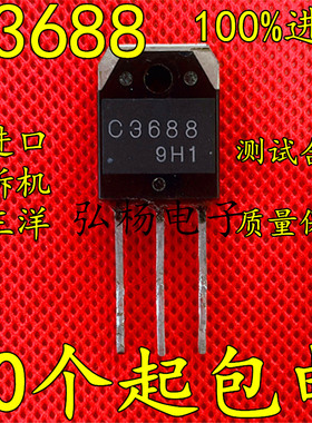 原装进口超声波管 2SC3688 C3688 正宗进口 质量保证