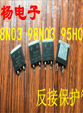 原装进口拆机 PHB108NQ03LT 98N03 95N03 反接保护管