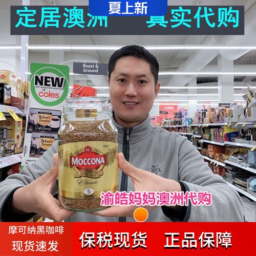保税现货 moccona摩可纳速溶咖啡 经典中度烘焙冻干黑咖啡