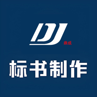 代做标书制作代写招投标文件撰写工程采购服务各类投标书编制预算