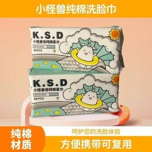 KSD小怪兽洗脸巾一次性加厚纯棉柔巾洁面巾干湿两用抽纸式 美容巾