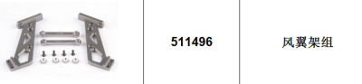 FS 飞神1/5汽油车升级配件 511496风翼架组 511404油箱边接杆右