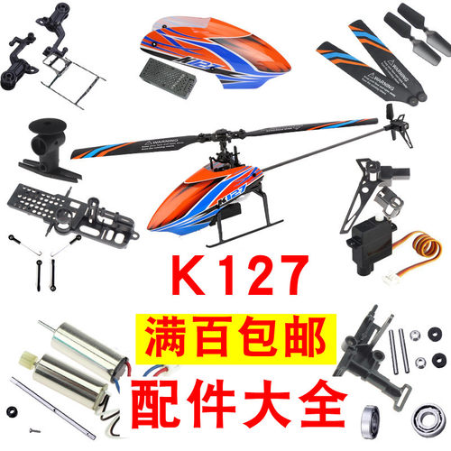 伟力直升机K127v991S配件