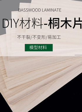 100mmx1000mm  桐木片  桐木版 航模材料 建筑模型木料 1-10毫米
