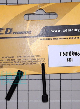 ZD兴耀华致顶1：16配件16421 转向轴芯 6301 马达固定座组6302