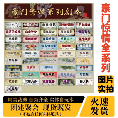 豪门惊情全系列A5盒装实体剧本杀