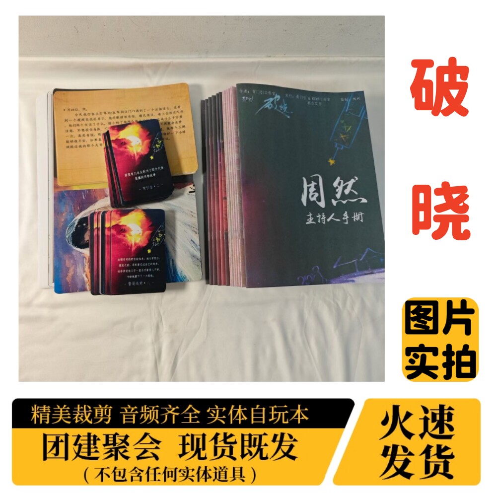 【破晓】A4盒装实体剧本杀图片