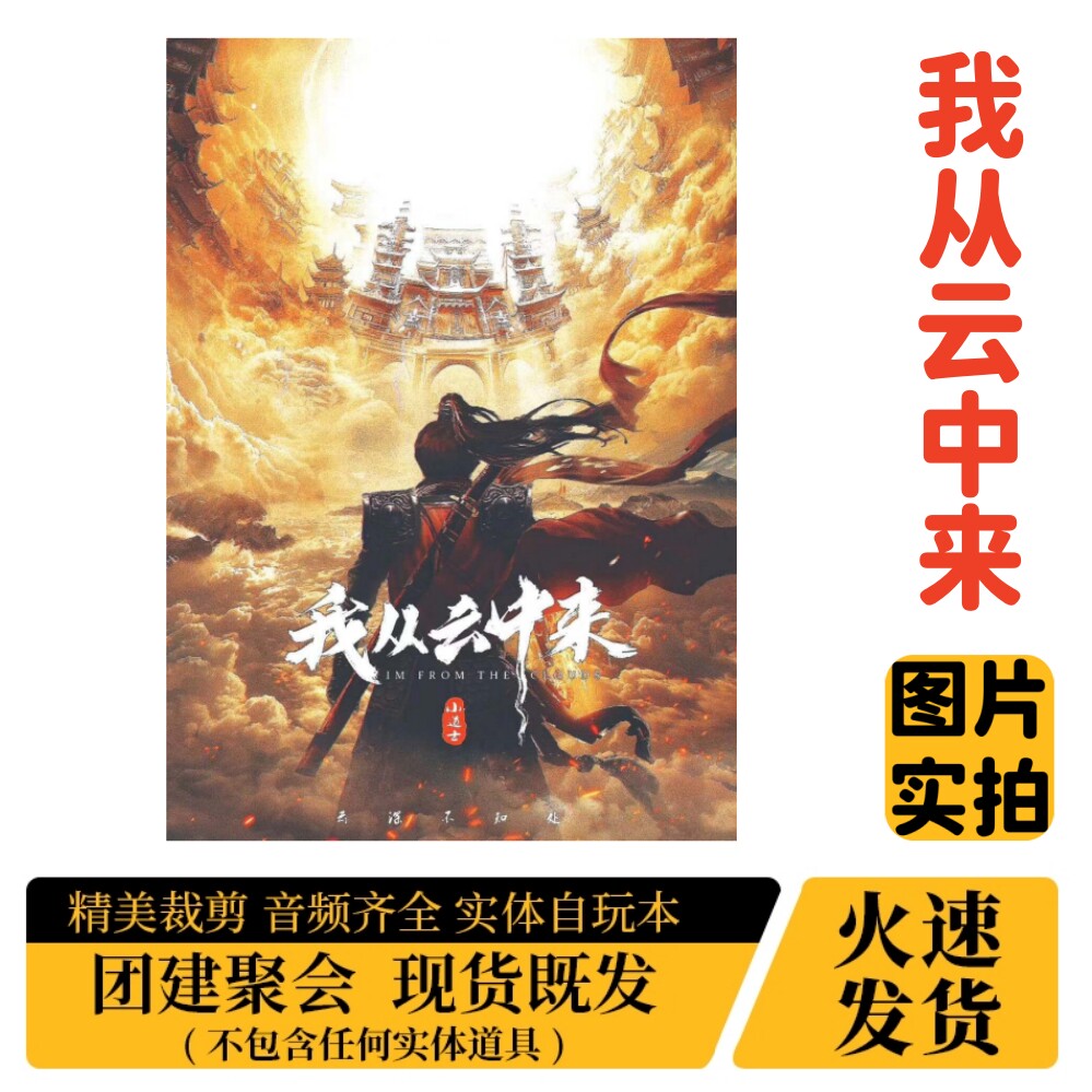 【我从云中来】A4盒装实体剧本杀图片