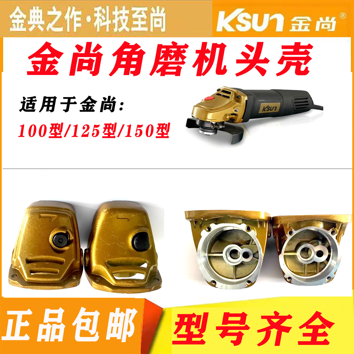 金尚角磨机配件大全头壳总成护罩碳刷100/125/150型电动工具配件