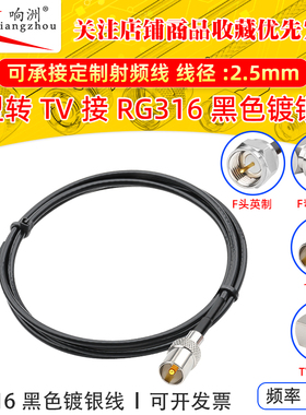 黑色RG316延长线F型转TV公母RF射频连接线F型转TV转电台转接线