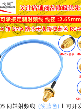 MMCX转SMA-KYB2防水母头连接线 浅蓝色RG405/086线半柔电缆0-12G