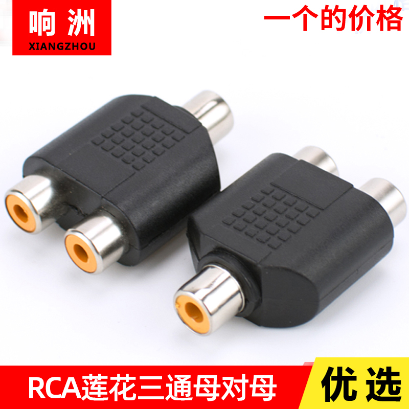 莲花rca一分母对母三通转接头