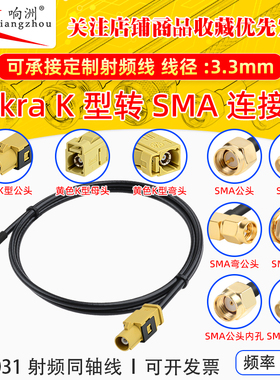 FAKRA-K型黄色公母转SMA-JK倒车摄像视频线SYWV50-2/RTK031同轴线