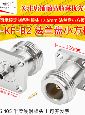 N-KF-B2 17.5mm法兰盘小方板 纯铜连接器 Rg086 405半柔线射频头
