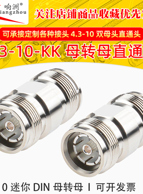 4.3-10-KK 4.3-10母转母 4310-KK直通头 RRU双母对接头miniDIN