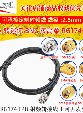 高柔RG174 TPU线SMA转迷你BNC射频连接线SMA/miniBNC转电台转接线