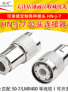HN-J-7 HN公头接50-7/LMR400/RG393等电缆 HN-J7高压大功率PE4182