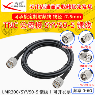 低损耗SYV50-5/5DFB同轴馈线跳线延长线射频线TNC公母头接LMR300