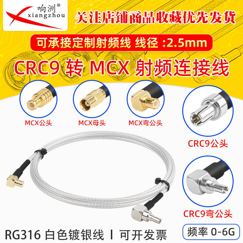 白色RG316延长线CRC9转MCX公母头RF射频连接线CRC9/MCX电台转接线