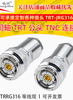 兼容PL375-47三同轴TRT公头TNC锁线孔连接器M17/176-00002 TRX316