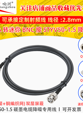 QMA转迷你BNC转接线低噪声延长线STYV50-1.5 碳墨电缆降噪专用线